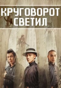 Круговорот светил (2024)