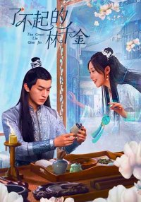 Великолепная Линь Цянь Цзинь (2025)