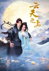 За облаками (2025)