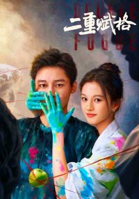 Двойная фуга (2025)