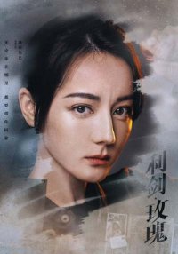 Клинок и роза (2025)