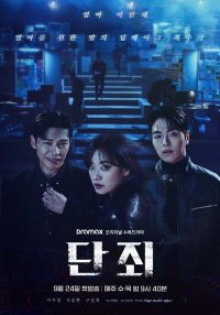 Осуждение (2025)