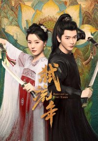 Убивая мимолётные годы (2025)