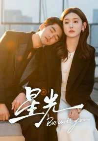 Быть с тобой (2025)