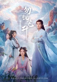 Просьба не мешать вознесению (2025)