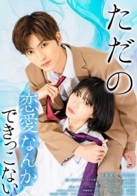 Мы не способны на обычную любовь (2025)