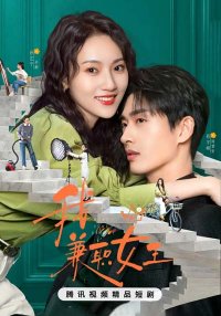 Королева на полставки (2025)