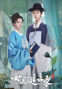 Дневник женщины-лекаря (2025)