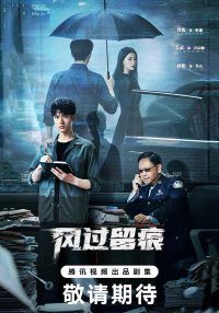 Ветер оставляет следы (2026)