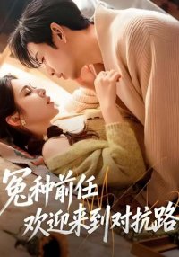 Бывший, добро пожаловать на тропу войны (2026)