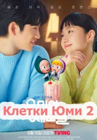 Клетки Юми 2 (2 сезон) (2022)