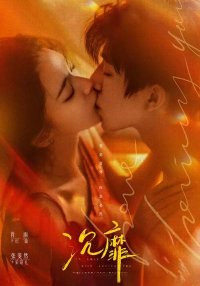 Без ума от любви к тебе (2026)