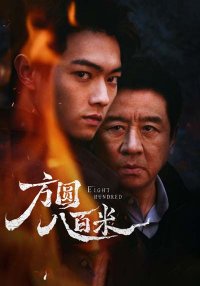 В радиусе 800 метров (2026)