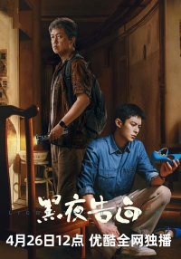 Исповедь в темноте (2026)