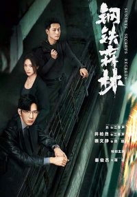 Стальной лес (2026)